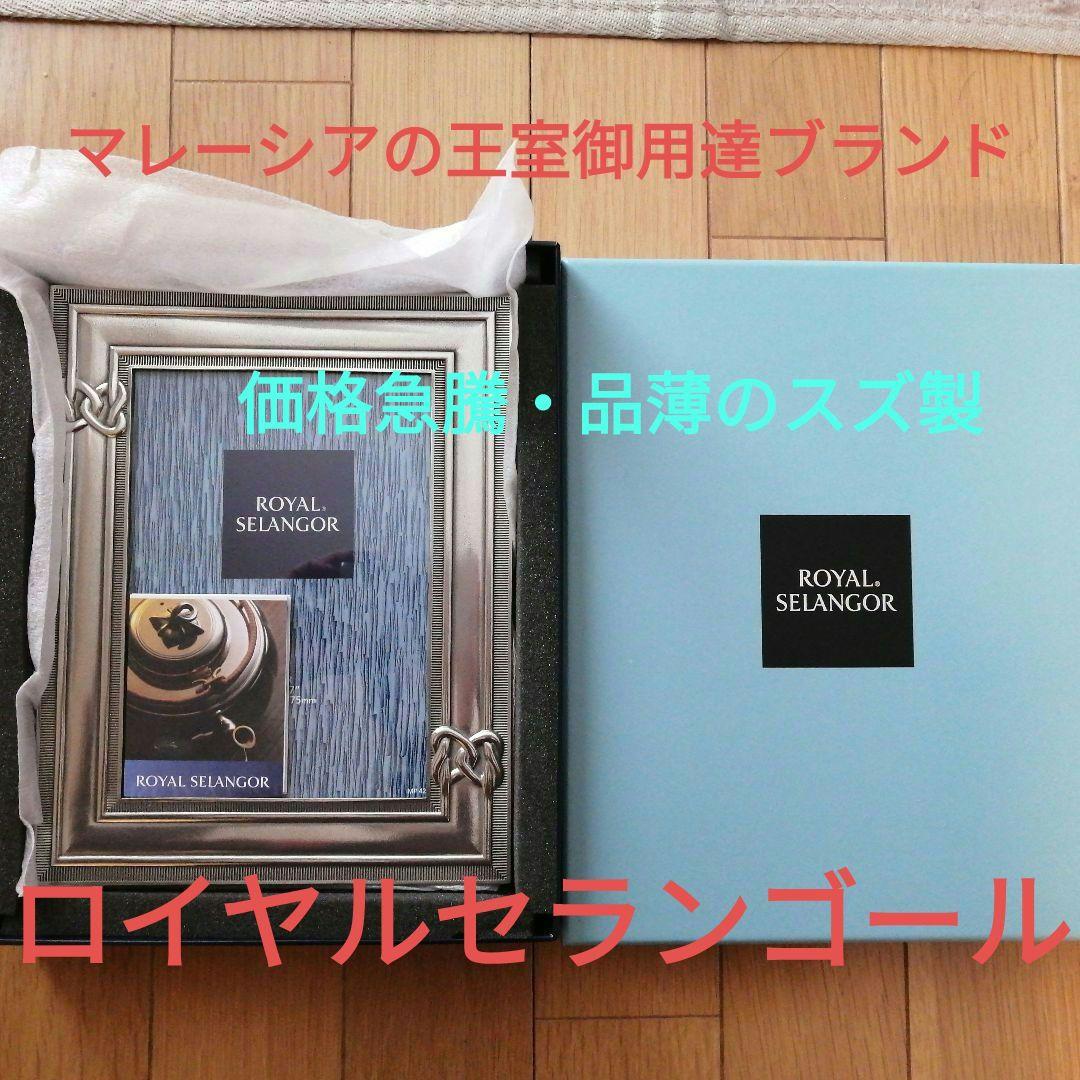 【新品未使用】 SELANGOR ロイヤル・セランゴールフォトフレーム