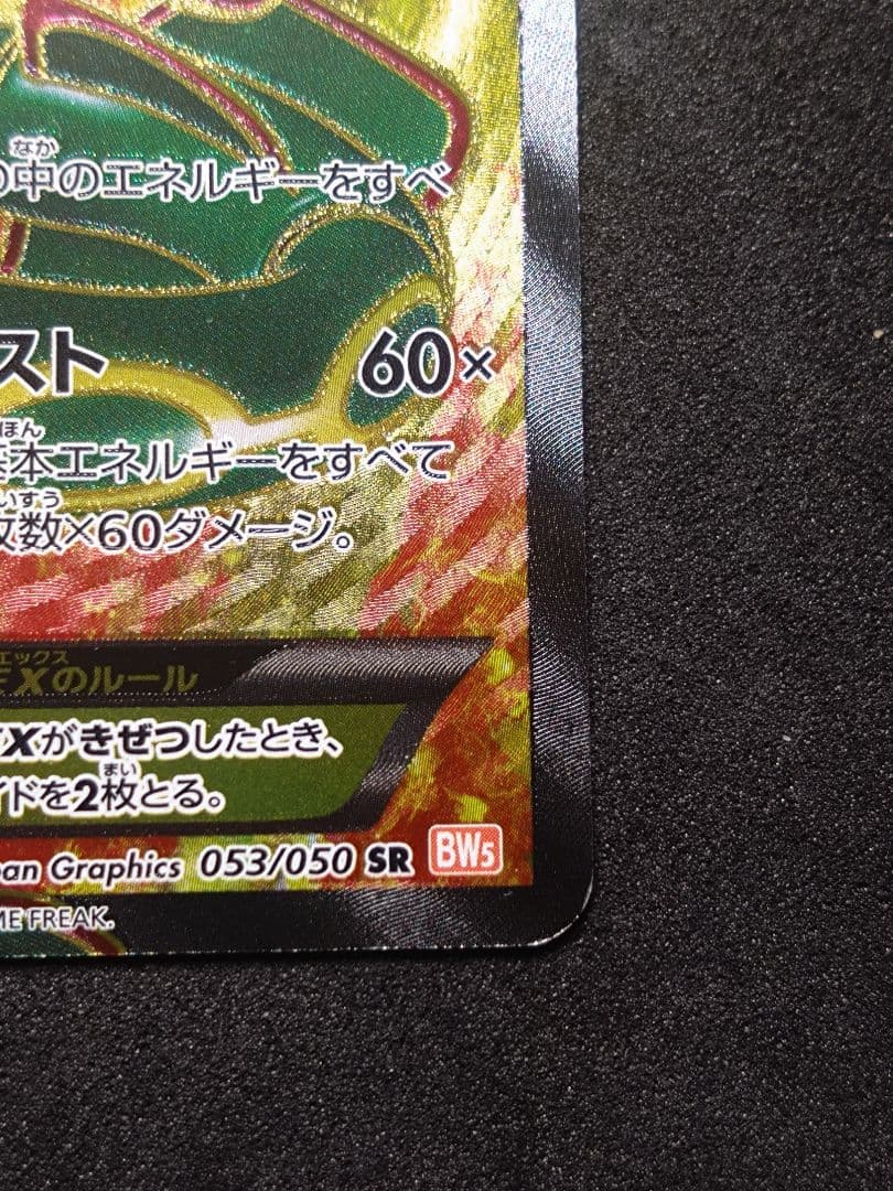 レックウザ EX BW5 053/050 1ED リューノブレード