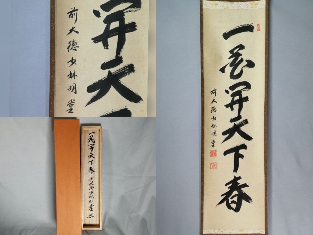 【茶道具】前大徳寺　少林寺横井明堂和尚筆　「一花開天下春」一行　掛軸C155