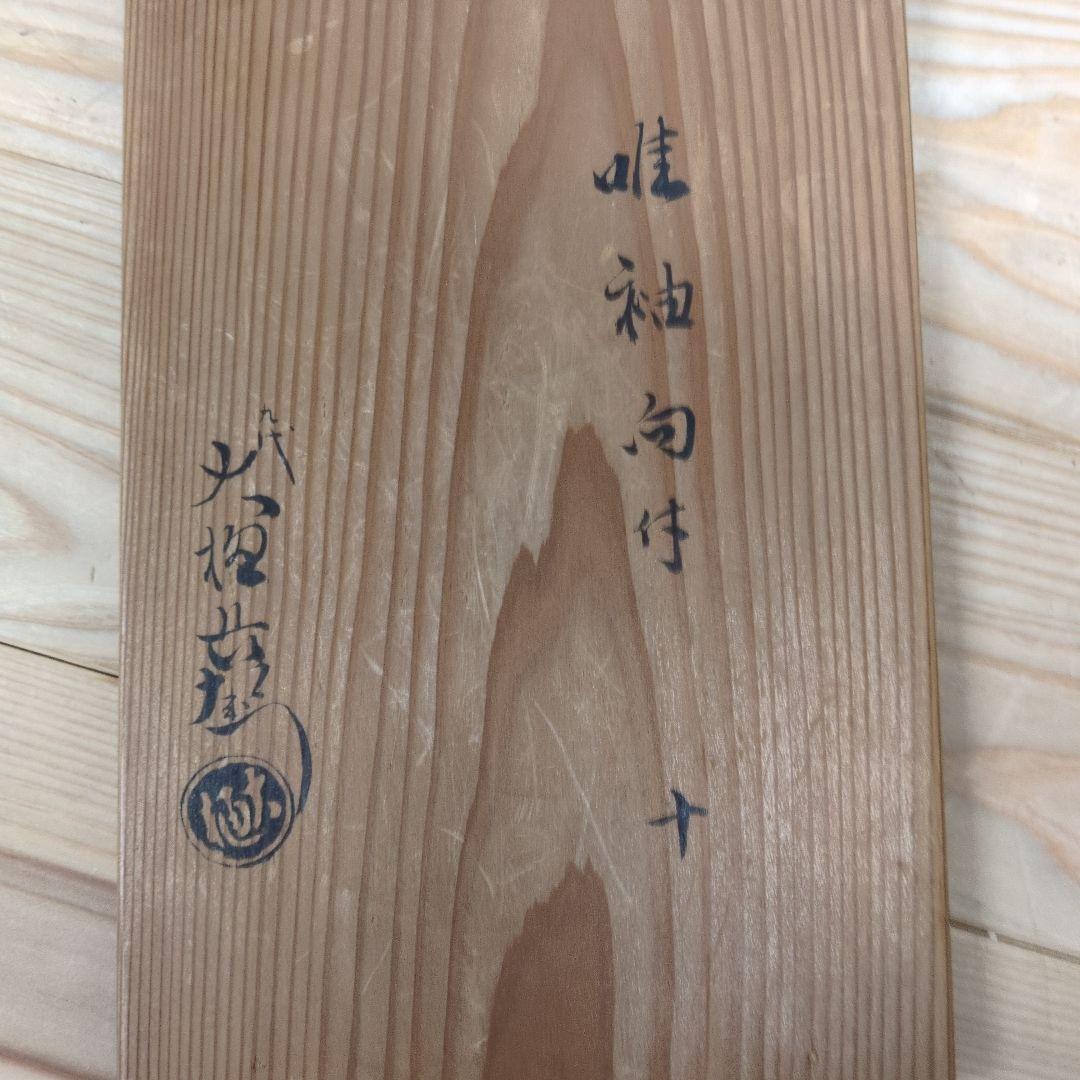 ９代大樋長左衛門　飴釉変形向付１０客揃え