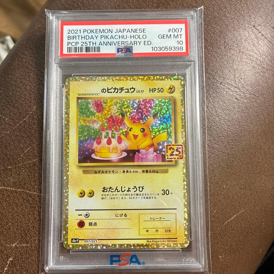 【PSA10】お誕生日ピカチュウ25th 即日発送可能　最安値！