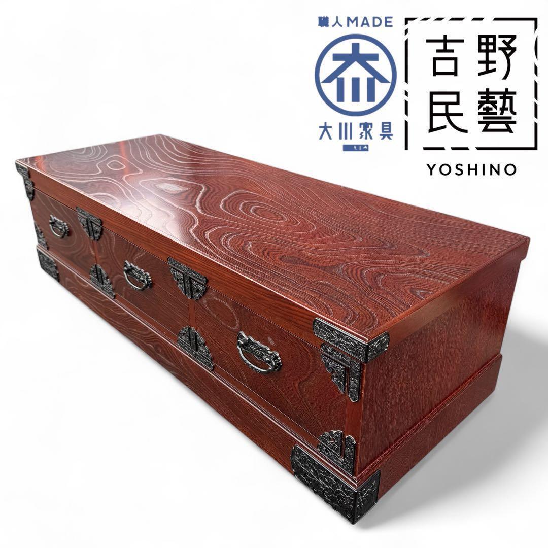 吉野民芸 木製箪笥 タンス　チェスト　大川家具　ケヤキ　国産　日本製　境木工