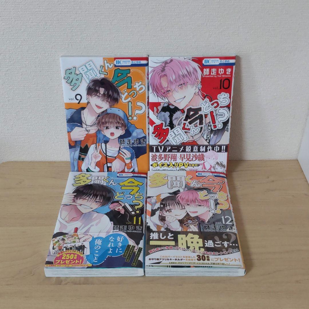 多聞くん今どっち！？ 1-13巻 師走ゆき 最新刊含む全巻セット 特典あり