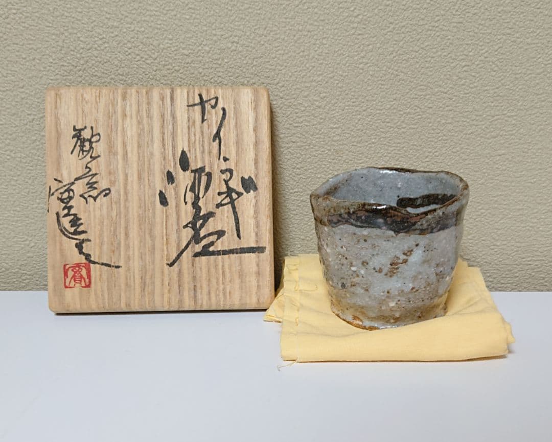 安藤みのる 美濃唐津 カイラギ 酒器 ぐい呑