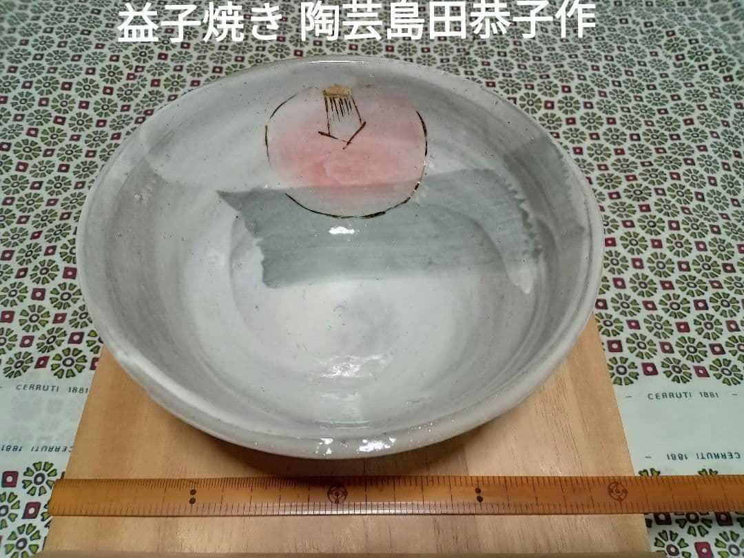 益子焼き陶芸 椿文鉢島田恭子作