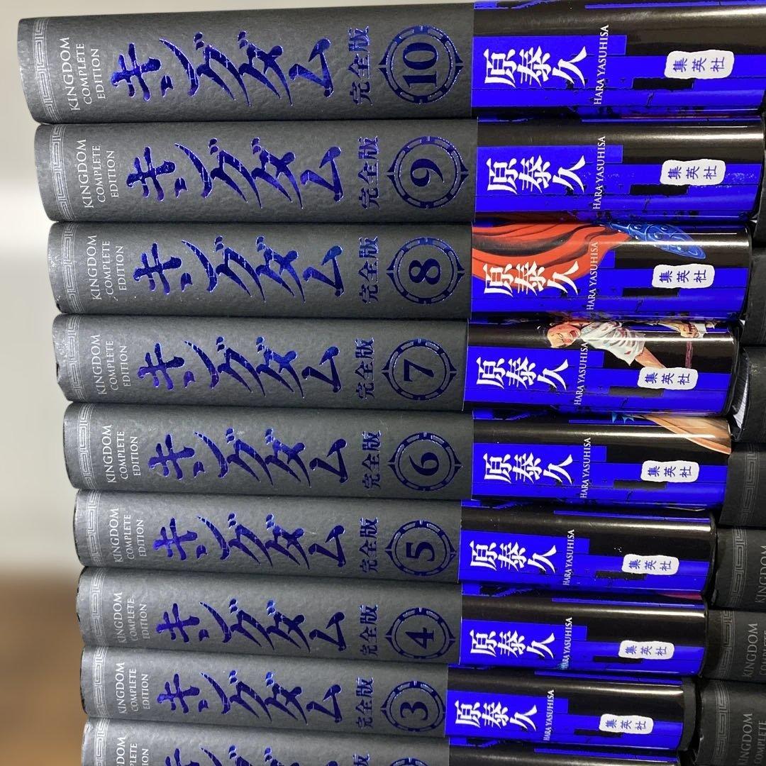 【全巻初版　帯付き】キングダム完全版 既刊全巻セット 原泰久