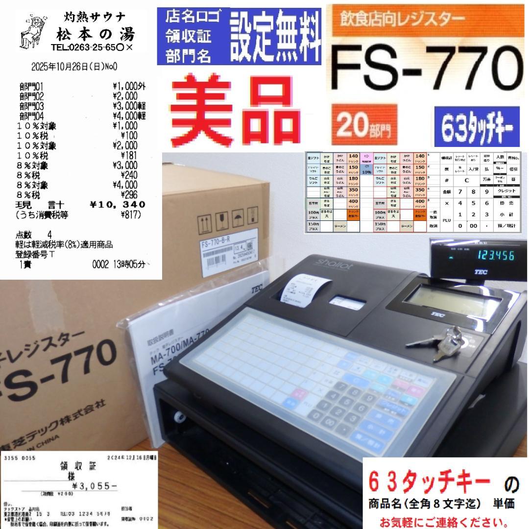 6201 現行機種 設定無料 レジスター FS-770 63タッチ 東芝テック
