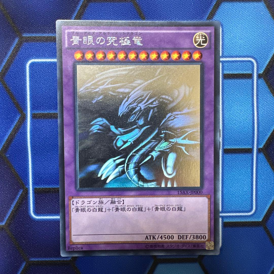 青眼の究極竜　ホログラフィック　15AX