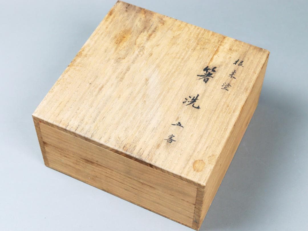 青紫園造 根来塗 箸洗 5客 吸物椀 共箱 未使用
