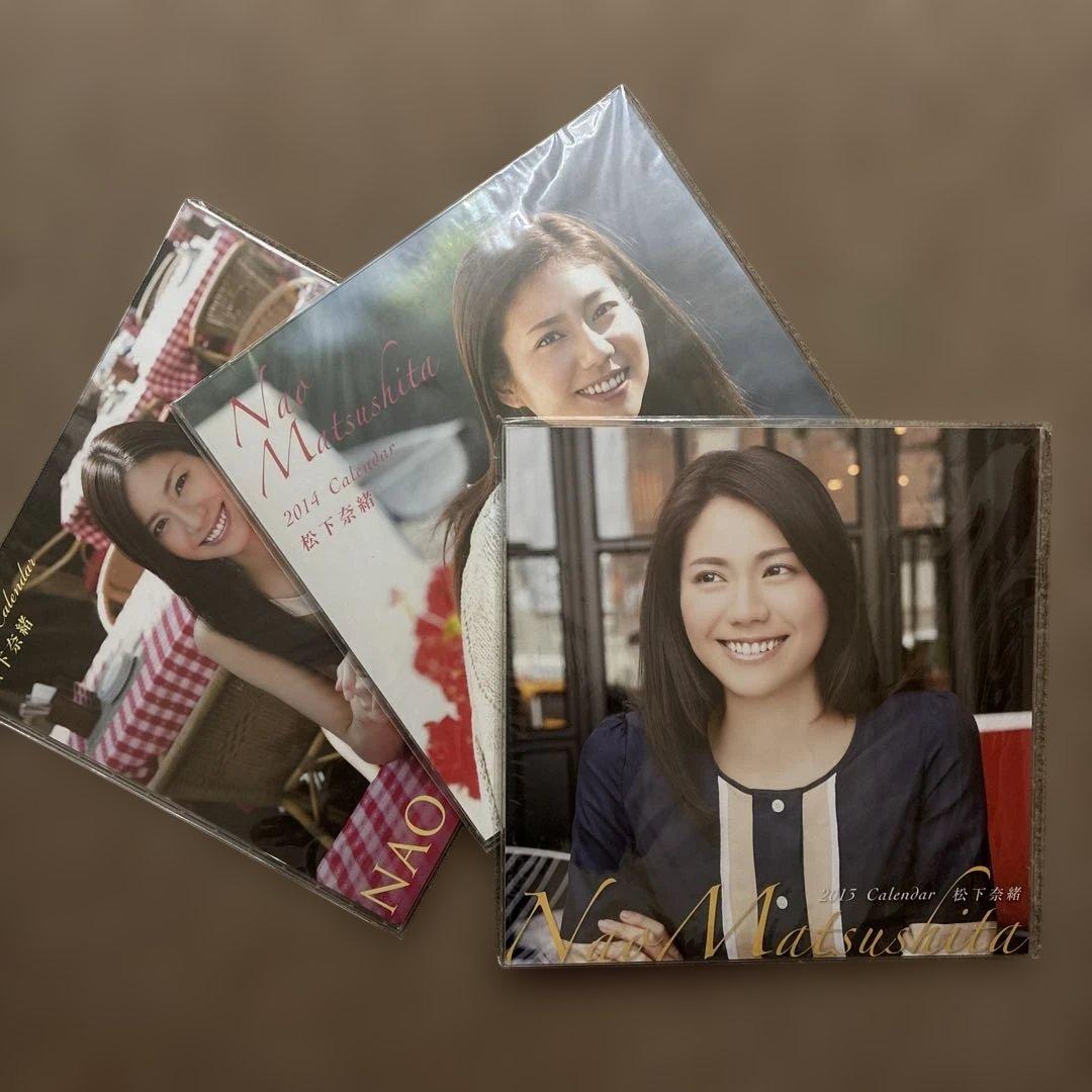 【未開封】松下奈緒 2013年〜15年 卓上 カレンダー 計3点