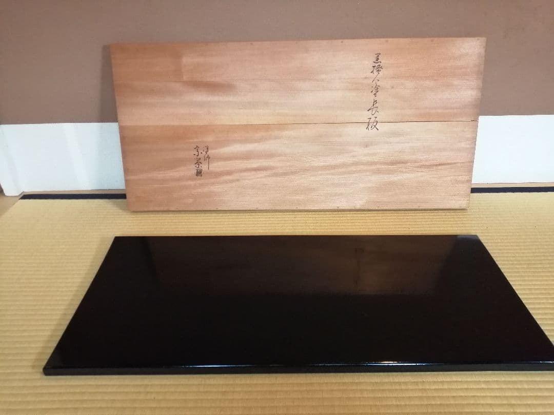 【茶道具】橋口宗榮造　黒掻合わせ塗長板　藪内流　長板82