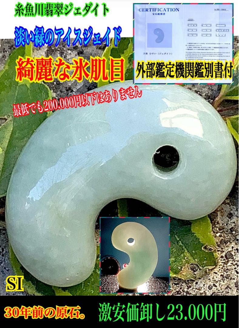 ✳お値段ご遠慮なく‼️高価糸魚川翡翠氷アイスジェイド勾玉　極上物　機械鑑定付本物‼️
