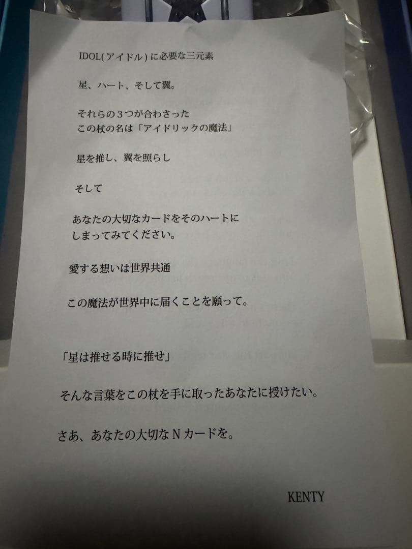 1公演使用☆ 中島健人 Magic of IDOLIC - IDOLICの魔法