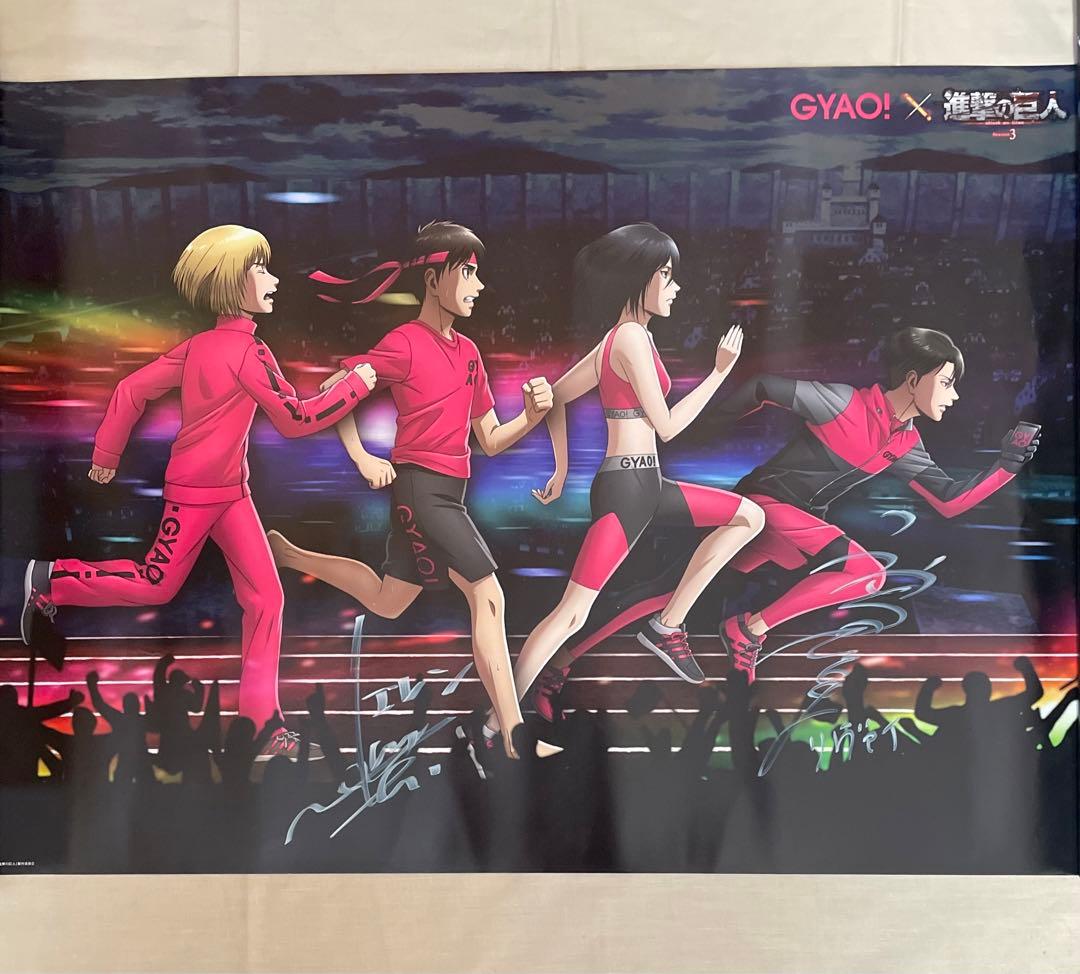 進撃の巨人 GYAO 梶裕貴 神谷浩史 サイン ポスター エレン リヴァイ
