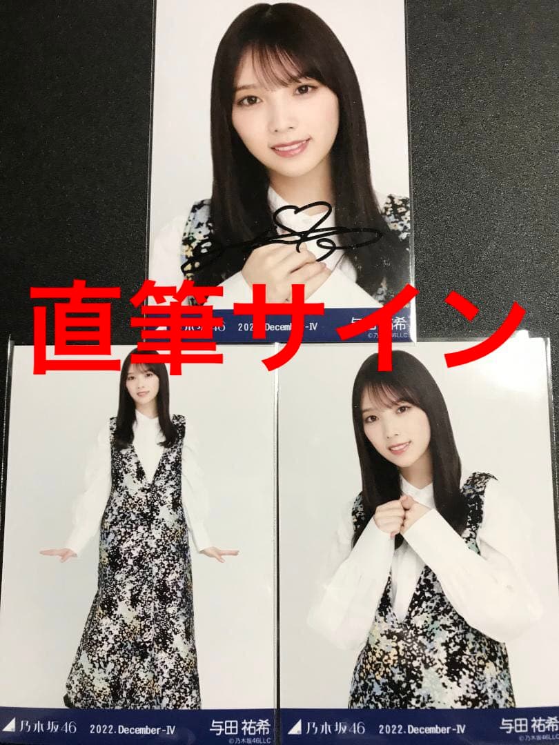 【★直筆サイン】与田祐希 2022 December ジャガード 乃木坂 生写真
