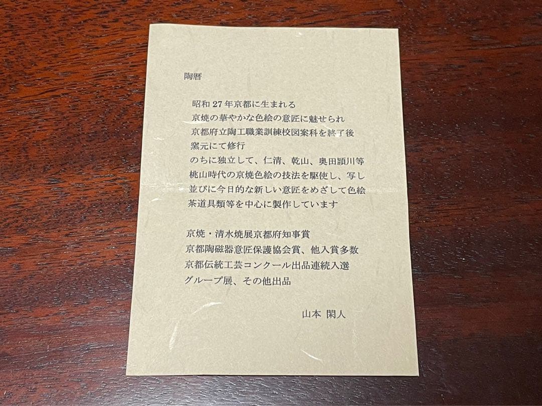 色絵茶碗　未草　山本閑人