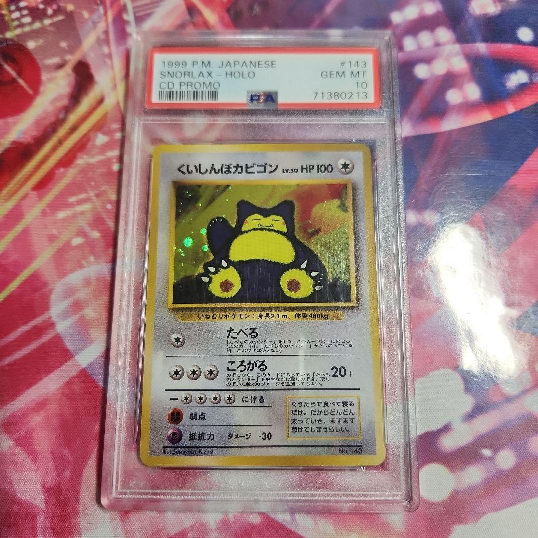 ポケモンカード　くいしんぼカビゴン　PSA10