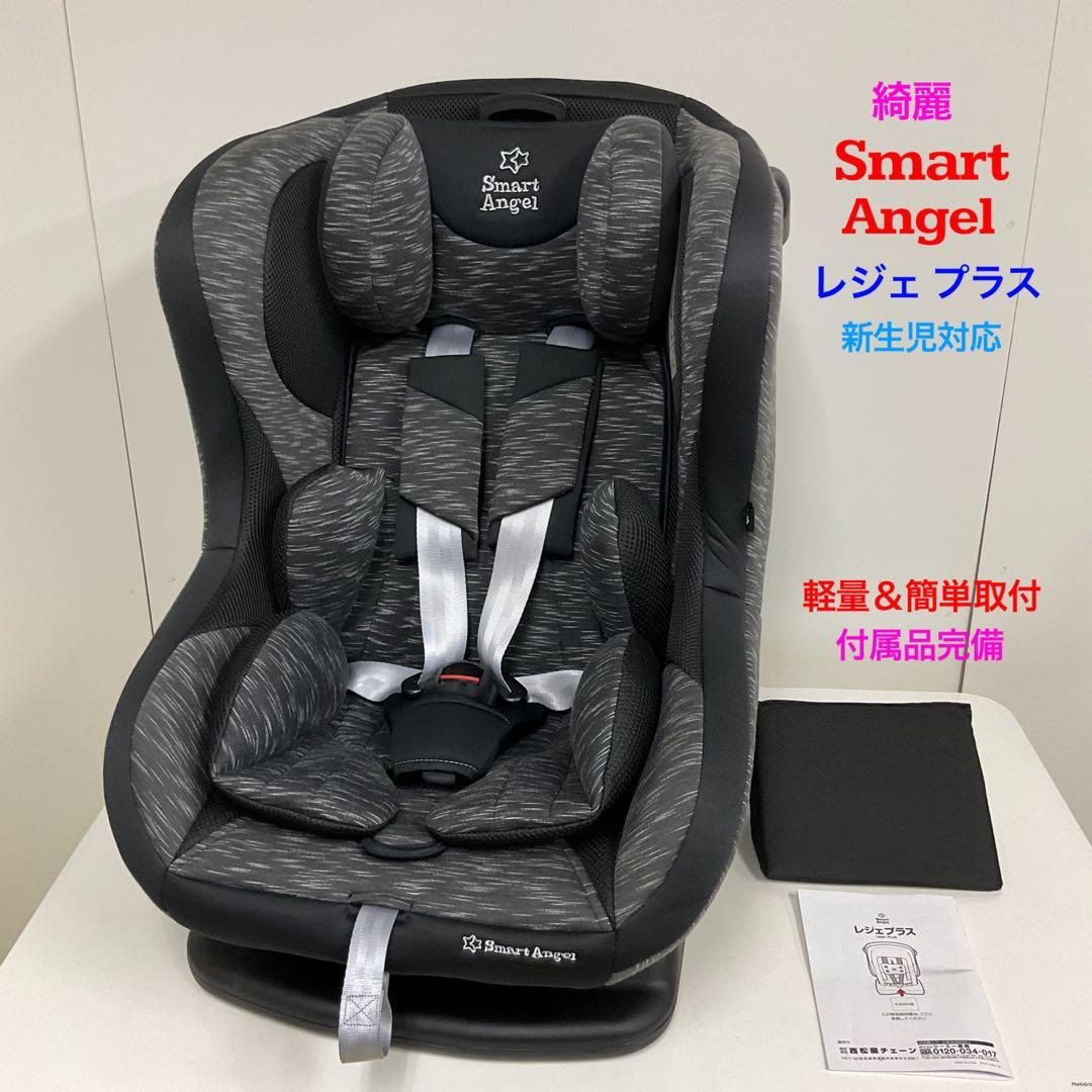 綺麗！Smart Angle レジェプラス 新生児対応チャイルドシート