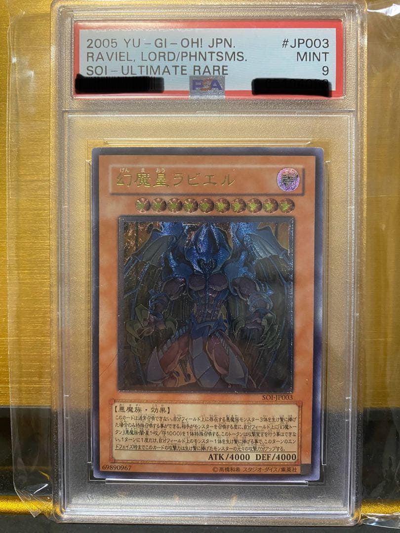 【極美品】希少　幻魔皇ラビエル　アルティメットレア　psa9