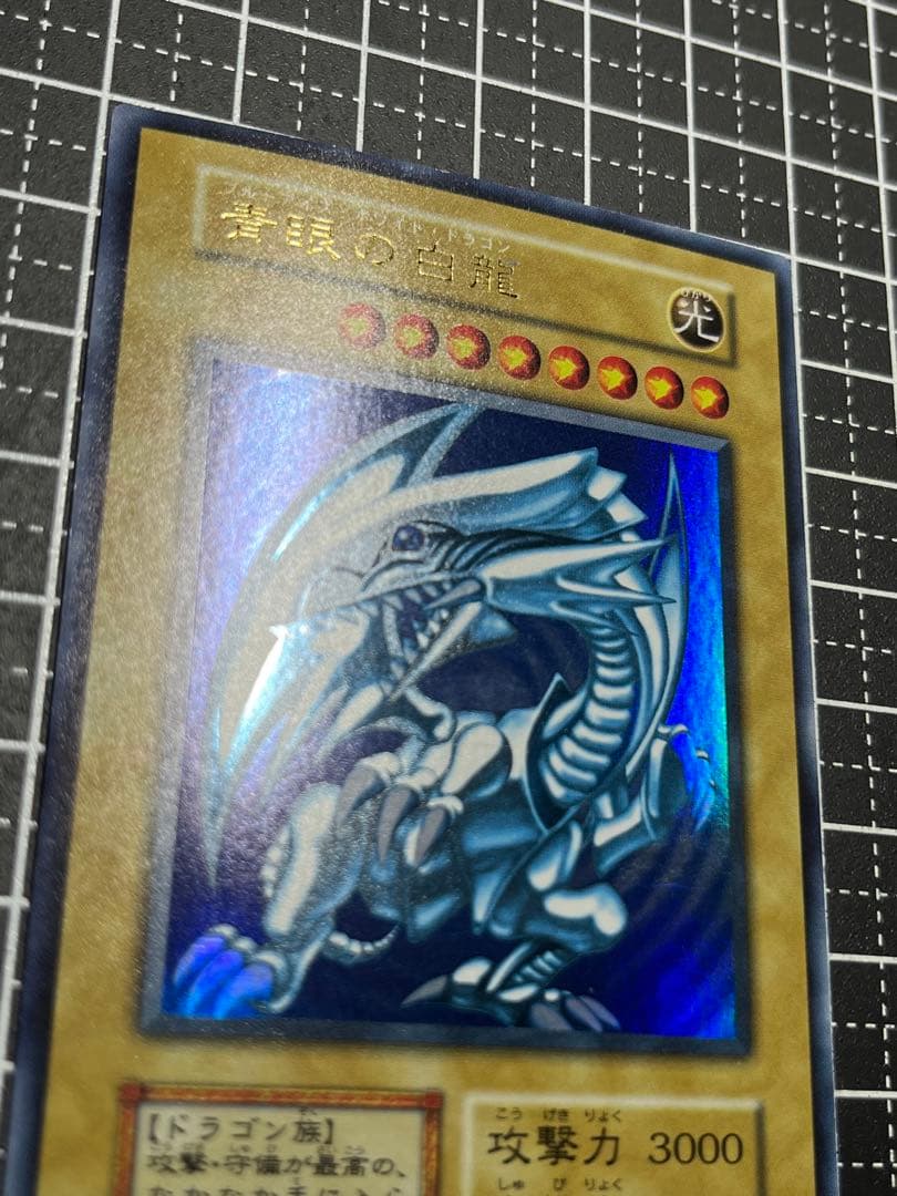 ユ*カ様 遊戯王/青眼の白龍/初期/ウルトラレア/極美級/美品/スターター/鑑定