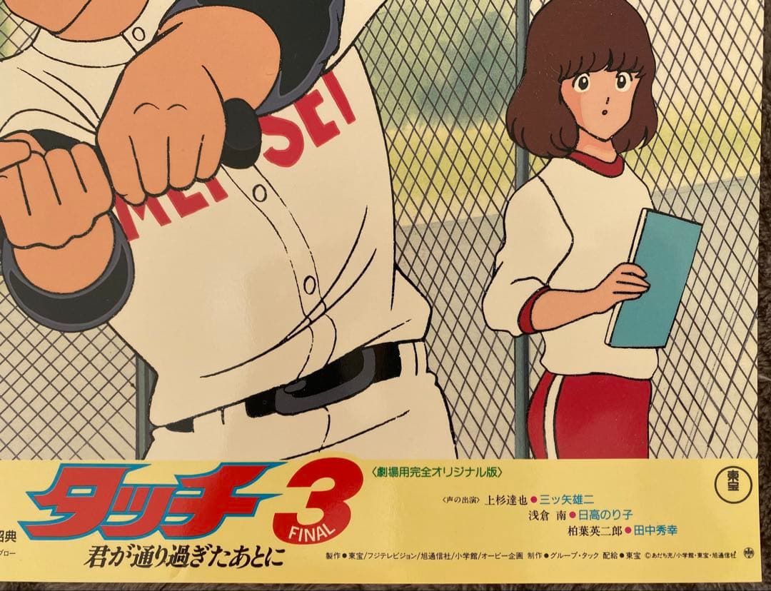 【限定1枚】タッチ3 あだち充　上杉達也　浅倉南　ロビーカードA