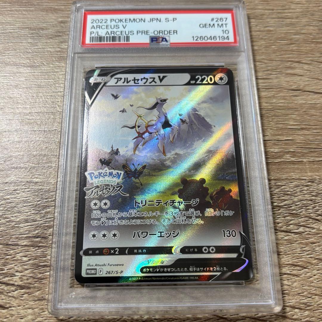 【PSA10/当日発送】 アルセウスV PROMO プロモ　267/S-P