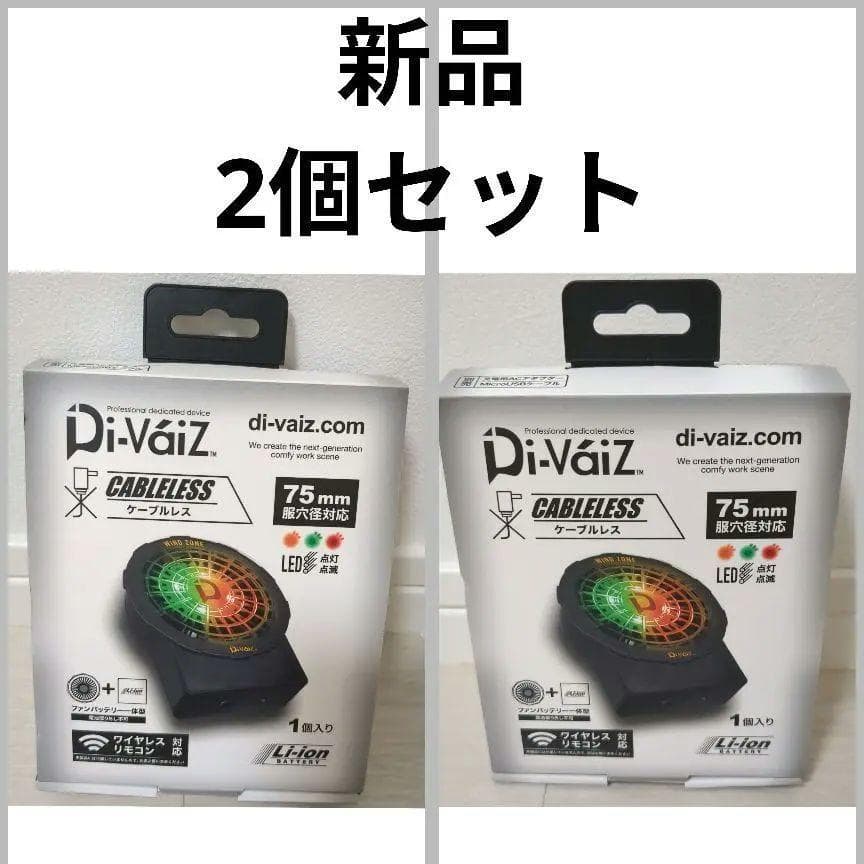 ★2個セット★　新品　Di-VáiZ　LEDライトファン　一体型　9957