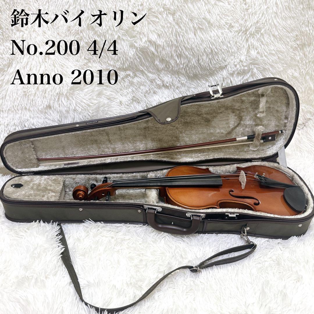 【美品】SUZUKI スズキ バイオリン No.200 4/4 Anno2010
