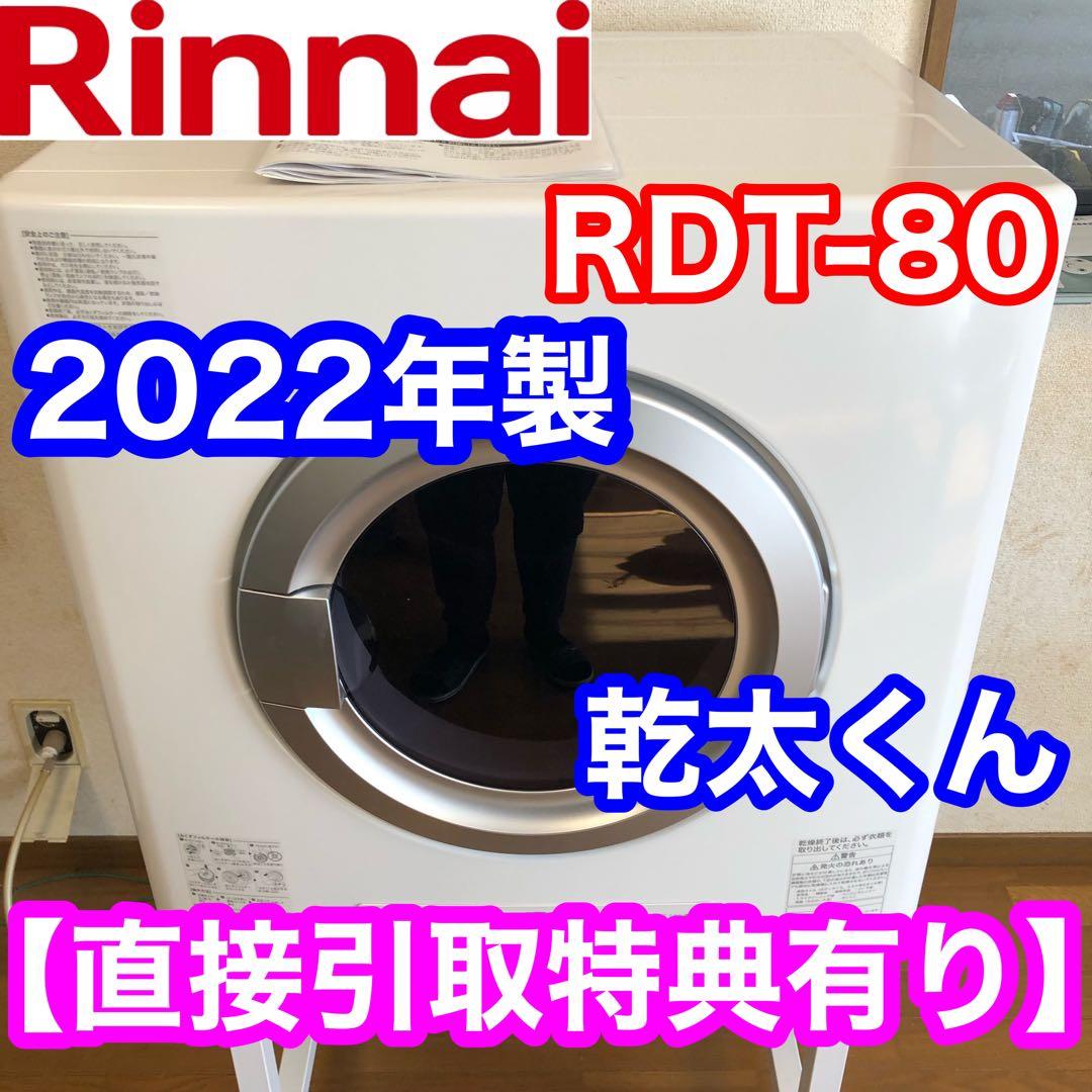 【引取限定】リンナイ 乾太くん RDT-80 8kg ガス衣類乾燥機 LPガス