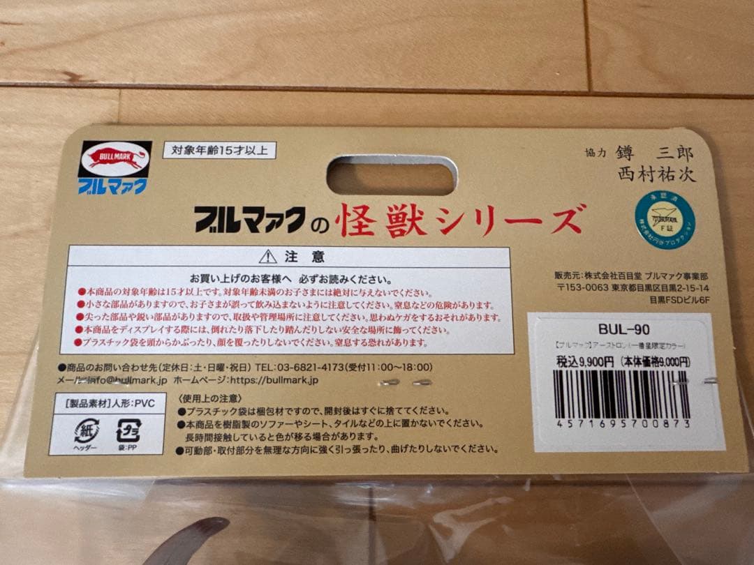 ブルマァクの怪獣シリーズ 帰ってきた ウルトラマン アーストロン一番星限定カラー
