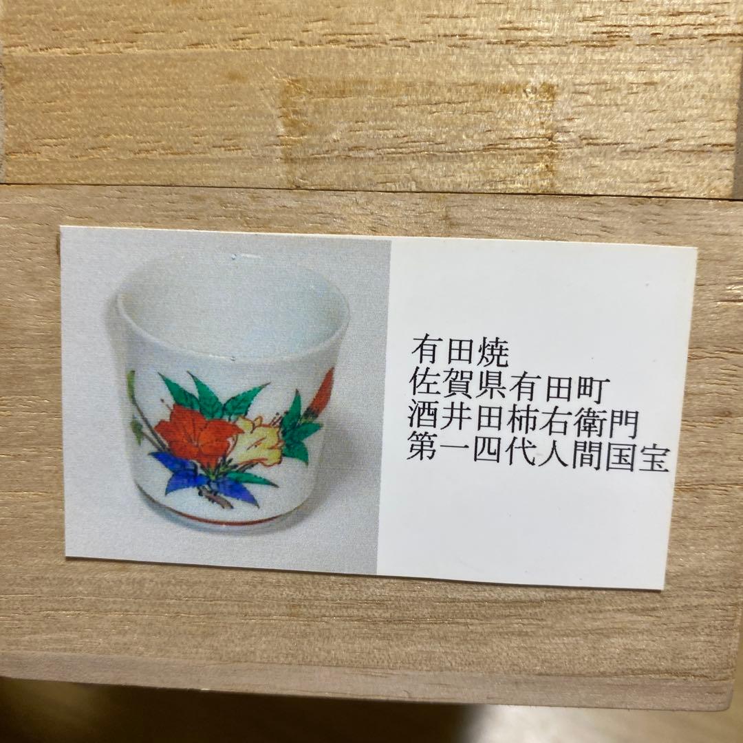 人間国宝　十四代酒井田柿右衛門ぐい呑　共箱