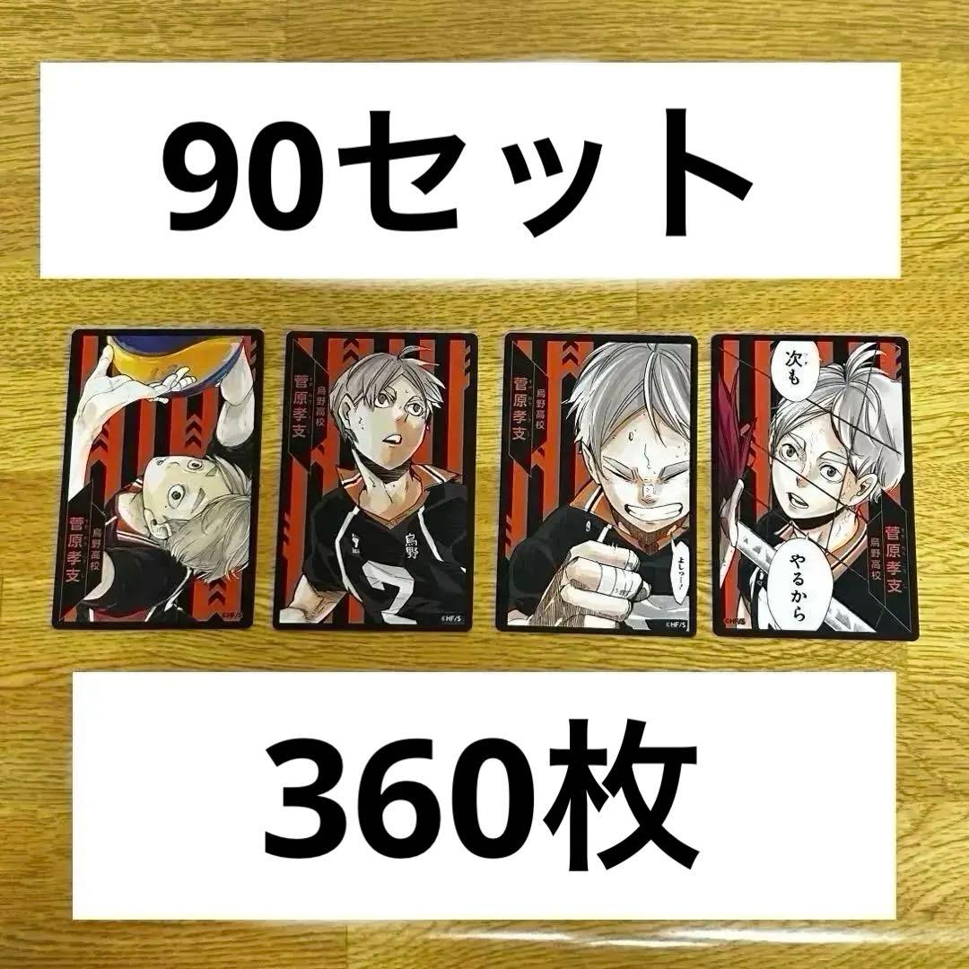 ハイキュー ボードゲーム ボドゲ 菅原孝支 140セット