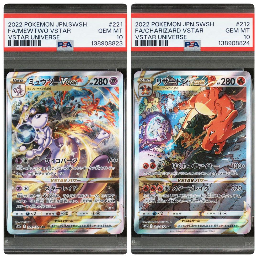 【PSA鑑定品】ミュウツーvstar リザードンvstar　【PSA10連番】