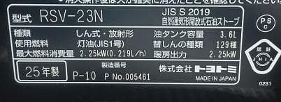 。*コ様 トヨトミ石油ストーブ RSV-23N(B) 25年製