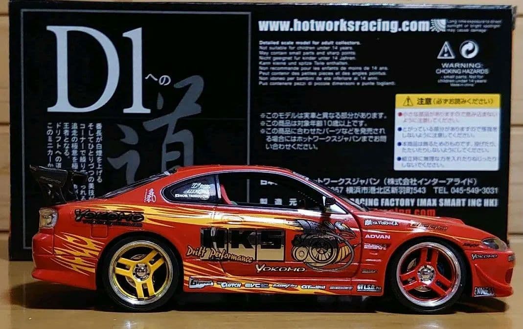 ホットワークス 1/24 D1シリーズ HKS S15 シルビア HW24008