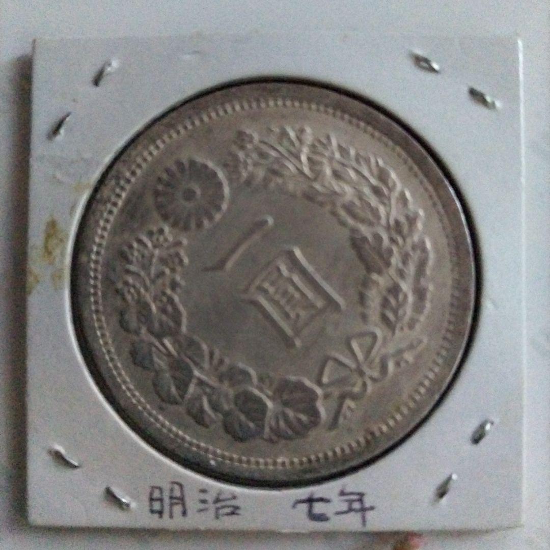 明治七年 一円銀貨【古銭，旧貨幣】