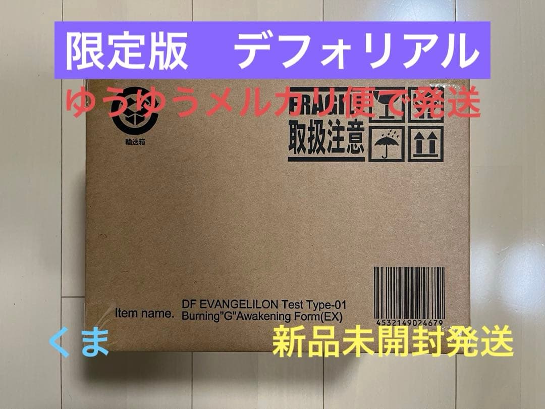 限定版　デフォリアル 　エヴァンゲリオン初号機　バーニング\