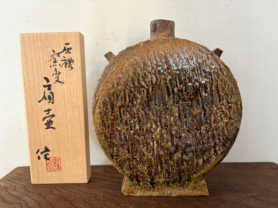 松崎健　灰被窯変扁壷　共箱　未使用品