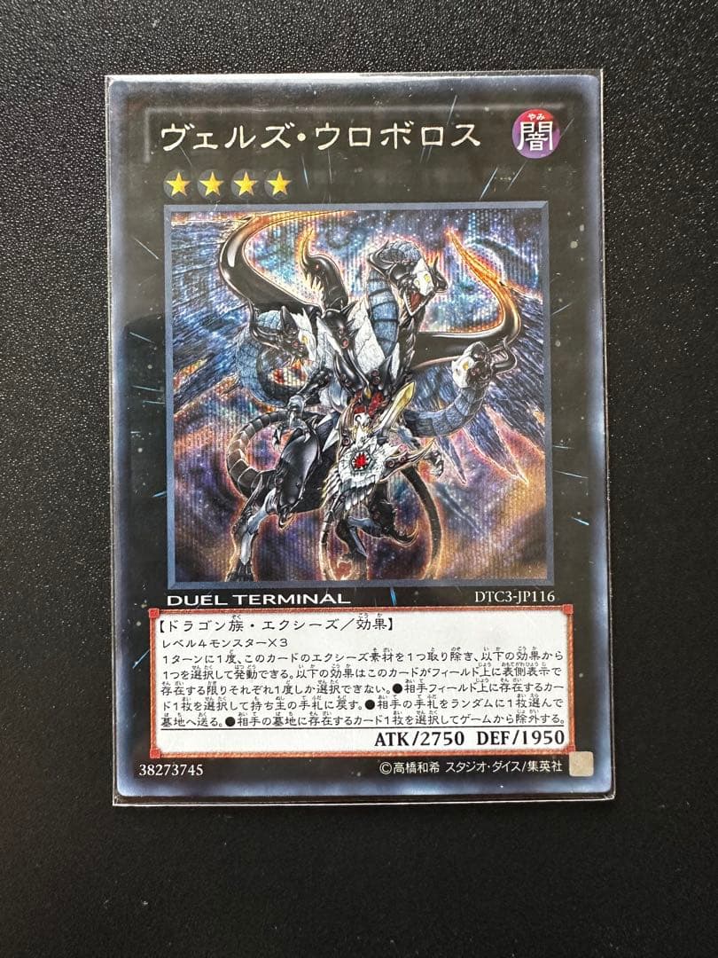 遊戯王 ヴェルズウロボロス DTC シークレットレア