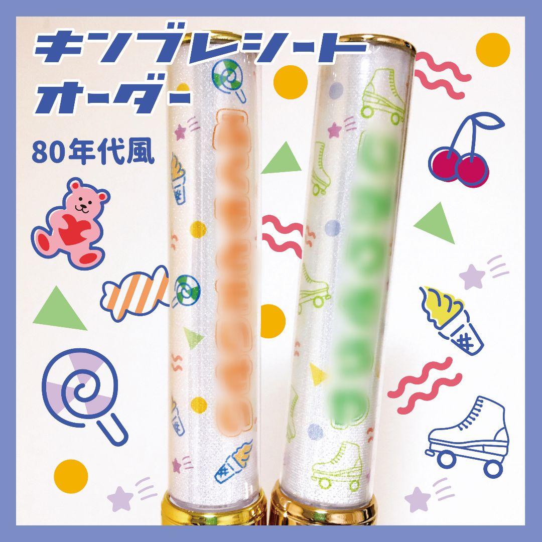 80sデザイン⭐　キンブレシート　オーダー　ペンライト