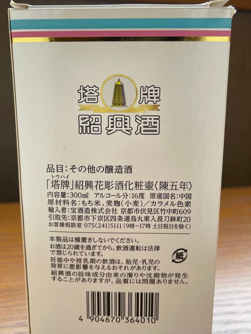 塔牌紹興花雕酒（陳五年）300ml 5本セット