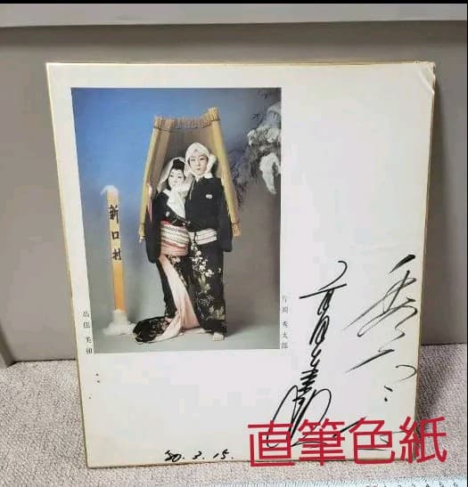 【直筆色紙】片岡秀太郎　高田美和　新口村　人間国宝