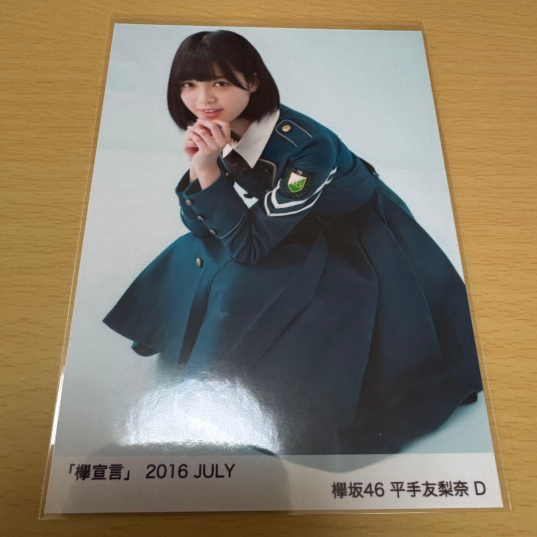 欅坂46 平手友梨奈「欅宣言」2016 JULY（A・B・C・D） 4枚セット