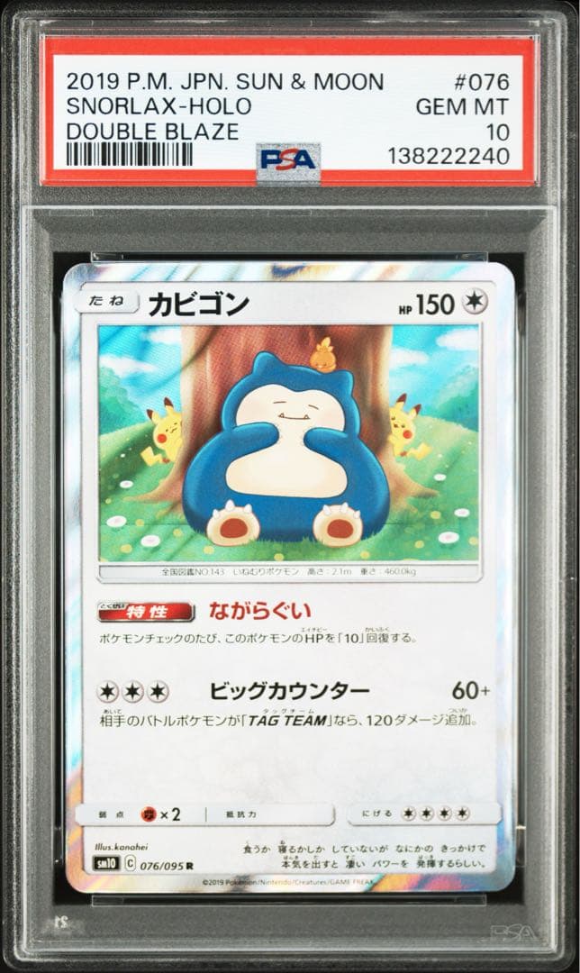 PSA10★ カビゴン 076/095 R カナヘイ ポケモンカード
