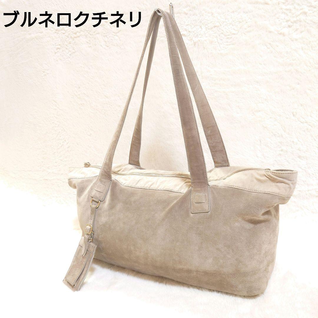 D*E様 ブルネロクチネリ スウェード トートバッグ 希少品 ベージュ A4収納