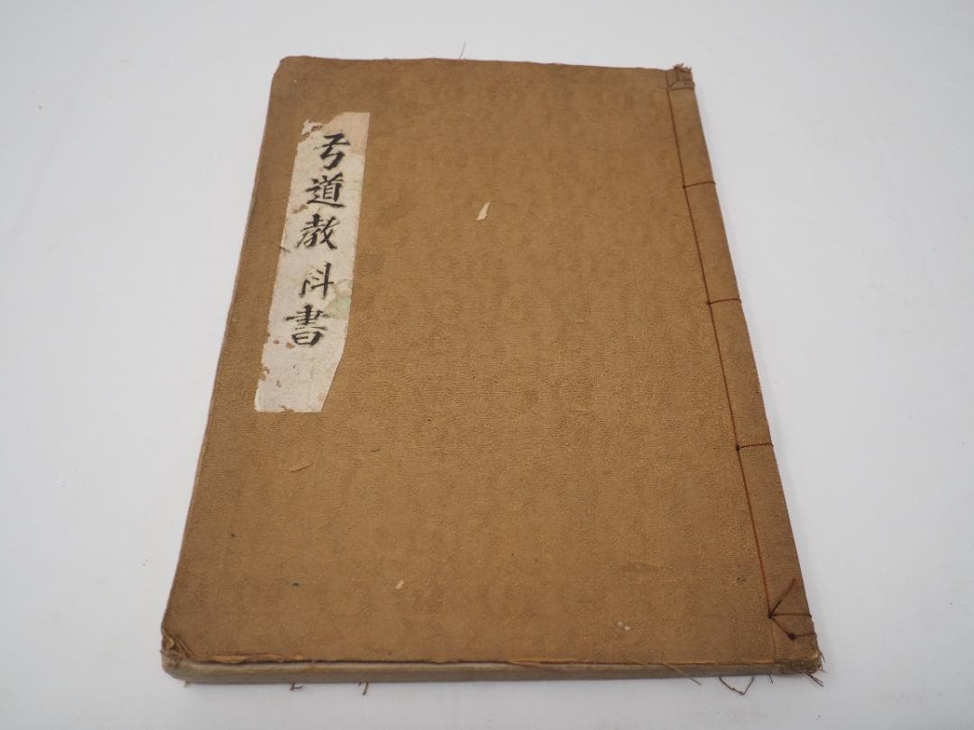 和本　弓道教科書　非売品　昭和4年　大嶋翼　大日本武徳会　弓道　弓術　射術　武道