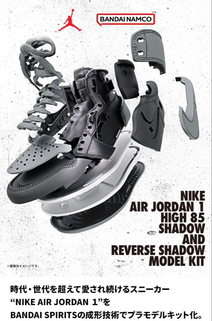 NIKE AIR JORDAN 1 HIGH 85 SHADOW プラモデル