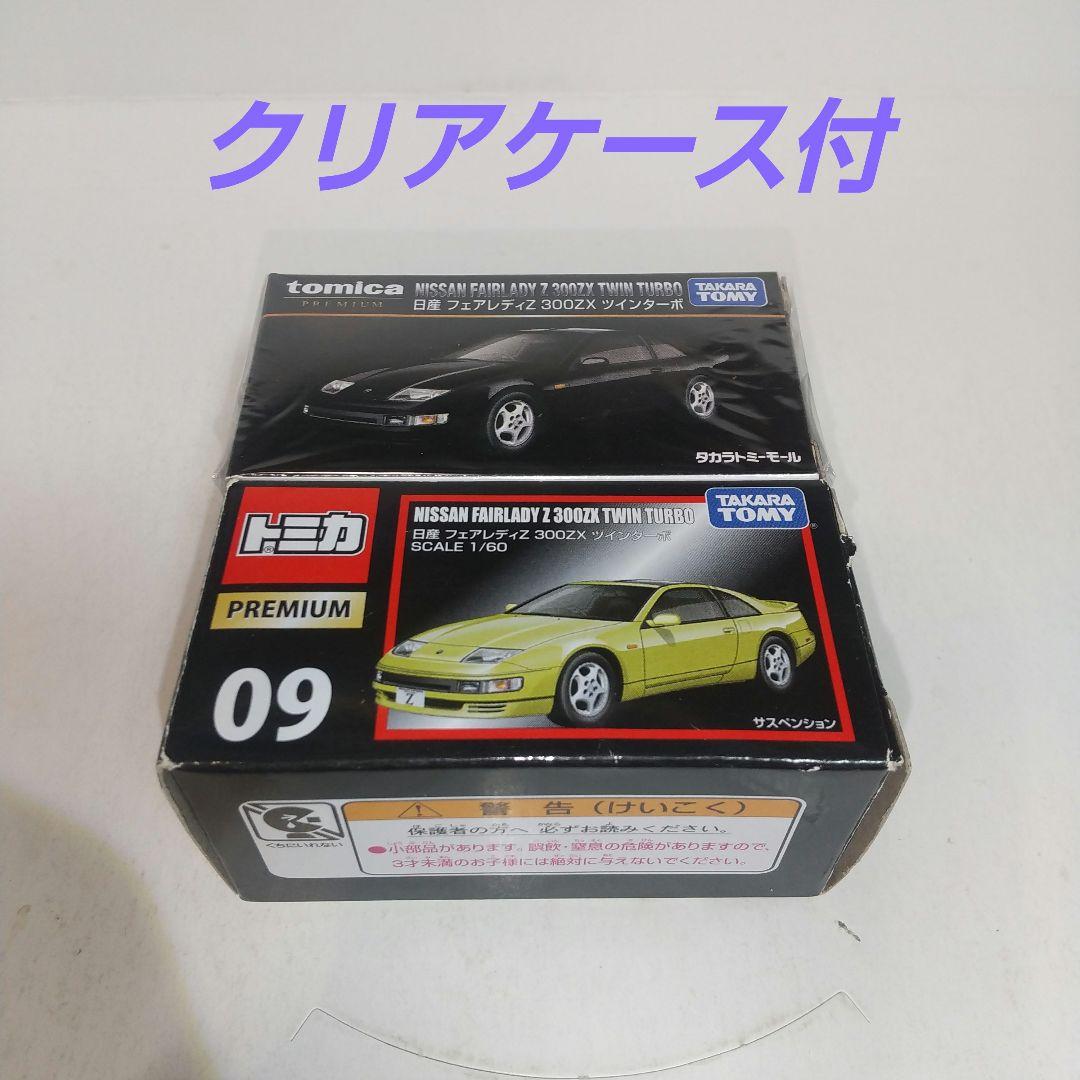 (1908)トミカ プレミアム 日産 フェアレディZ 300ZX 2台セット
