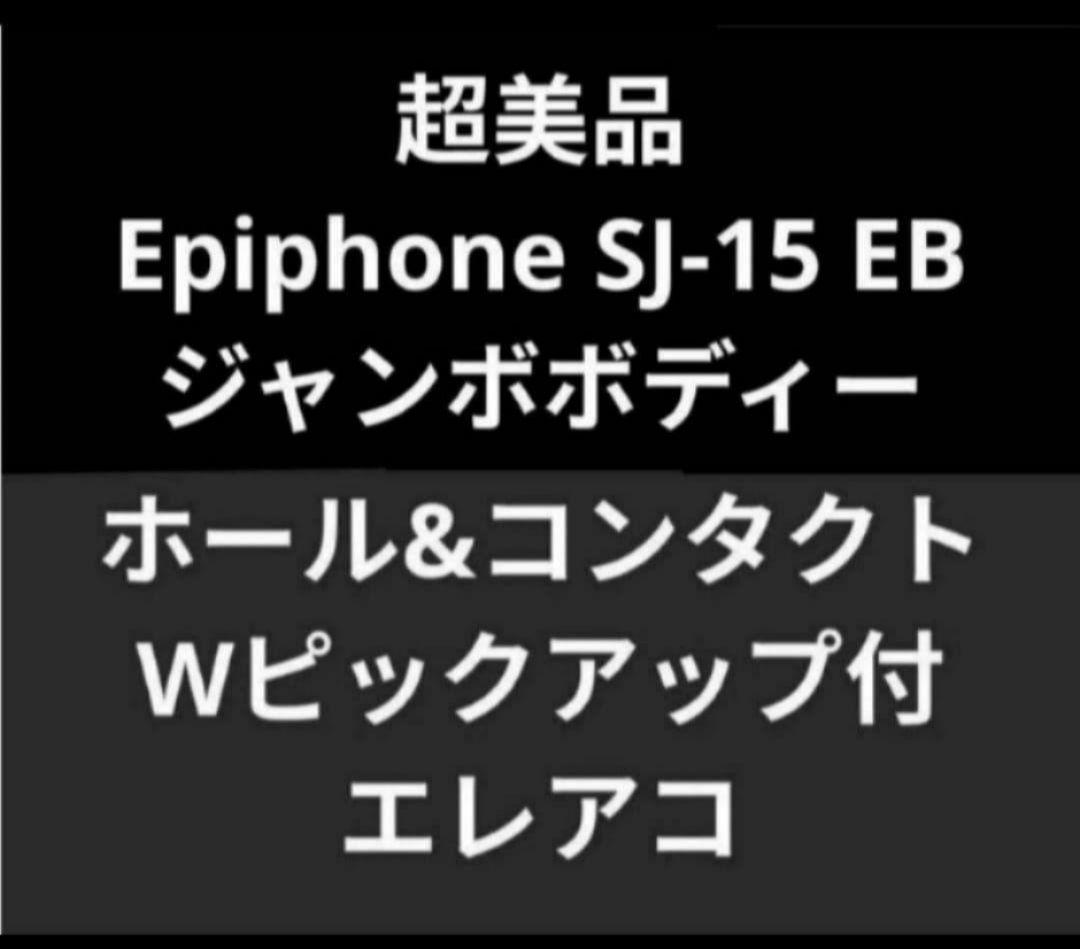 超美品 Epiphone SJ-15 EB ジャンボボディー Wピックアップ