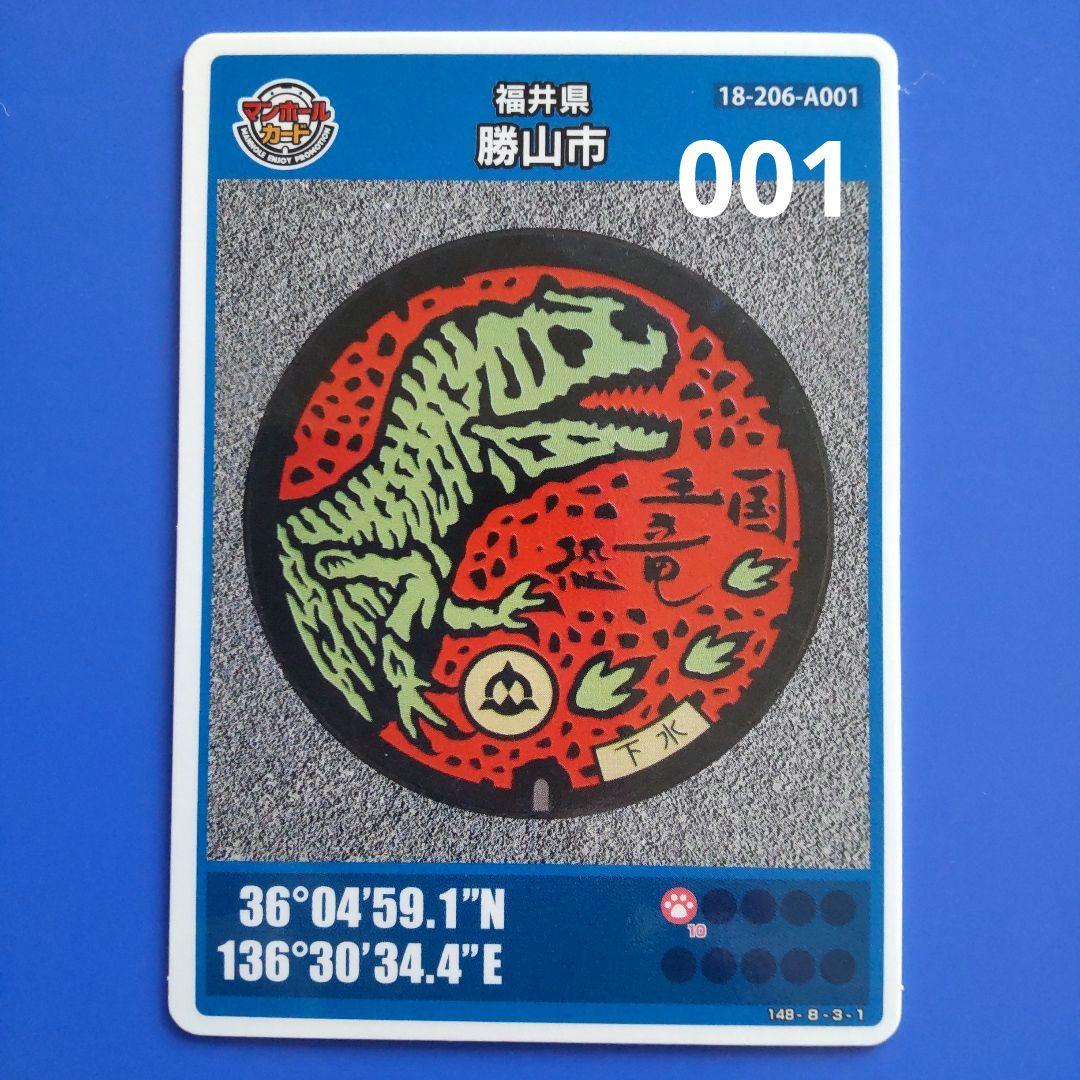 マンホールカード　初期ロット001　勝山市(福井県)